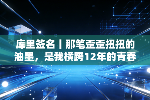 详细阅读:库里签名丨那笔歪歪扭扭的油墨,是我横跨12年的青春坐标 库里签名丨那笔歪歪扭扭的油墨,是我横跨12年的青春坐标