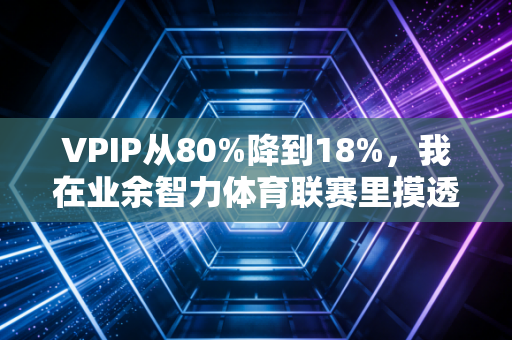 VPIP从80%降到18%,我在业余智力体育联赛里摸透的3个竞技底层逻辑 VPIP从80%降到18%,我在业余智力体育联赛里摸透的3个竞技底层逻辑