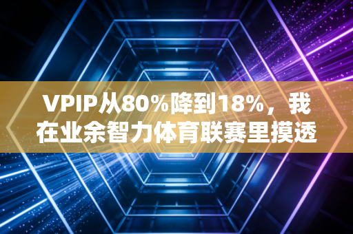 VPIP从80%降到18%,我在业余智力体育联赛里摸透的3个竞技底层逻辑 VPIP从80%降到18%,我在业余智力体育联赛里摸透的3个竞技底层逻辑