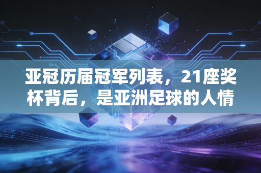 亚冠历届冠军列表，21座奖杯背后，是亚洲足球的人情冷暖与江湖变迁