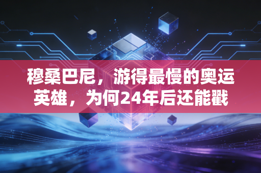 穆桑巴尼,游得最慢的奥运英雄,为何24年后还能戳中千万普通人? 穆桑巴尼,游得最慢的奥运英雄,为何24年后还能戳中千万普通人?
