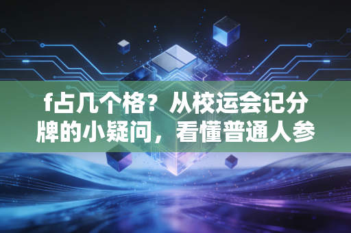 f占几个格？从校运会记分牌的小疑问，看懂普通人参与体育的隐形门槛