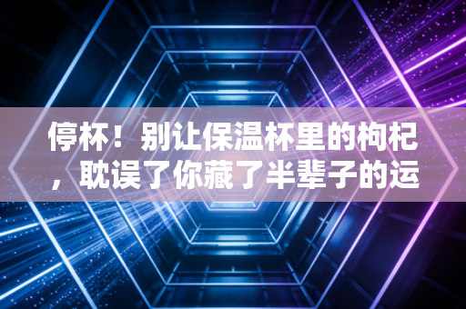 停杯!别让保温杯里的枸杞,耽误了你藏了半辈子的运动瘾 停杯!别让保温杯里的枸杞,耽误了你藏了半辈子的运动瘾