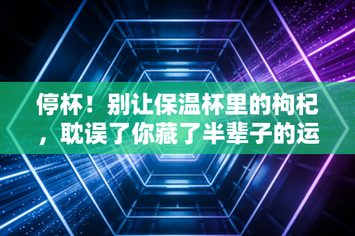 停杯！别让保温杯里的枸杞，耽误了你藏了半辈子的运动瘾