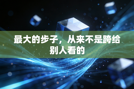 最大的步子，从来不是跨给别人看的
