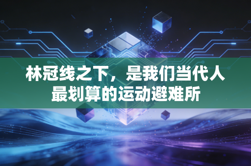 林冠线之下,是我们当代人最划算的运动避难所 林冠线之下,是我们当代人最划算的运动避难所