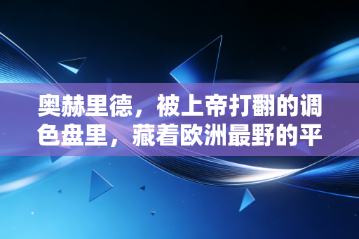 奥赫里德,被上帝打翻的调色盘里,藏着欧洲最野的平民体育乌托邦 奥赫里德,被上帝打翻的调色盘里,藏着欧洲最野的平民体育乌托邦