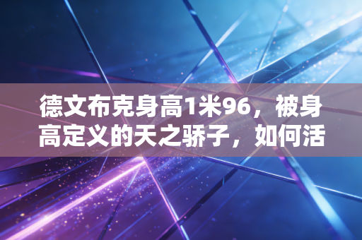 德文布克身高1米96,被身高定义的天之骄子,如何活成了球场最横的得分手 德文布克身高1米96,被身高定义的天之骄子,如何活成了球场最横的得分手