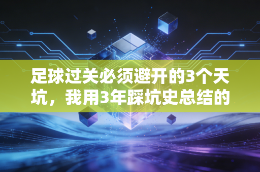 足球过关必须避开的3个天坑,我用3年踩坑史总结的干货,帮你少花2万冤枉钱 足球过关必须避开的3个天坑,我用3年踩坑史总结的干货,帮你少花2万冤枉钱