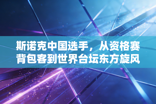 斯诺克中国选手,从资格赛背包客到世界台坛东方旋风,我们走了整整30年 斯诺克中国选手,从资格赛背包客到世界台坛东方旋风,我们走了整整30年
