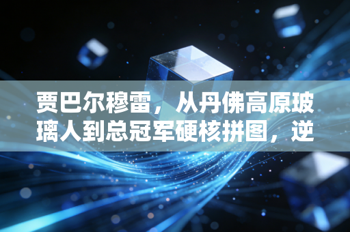 贾巴尔穆雷,从丹佛高原玻璃人到总冠军硬核拼图,逆袭从来不是爽文剧本 贾巴尔穆雷,从丹佛高原玻璃人到总冠军硬核拼图,逆袭从来不是爽文剧本