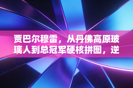 贾巴尔穆雷,从丹佛高原玻璃人到总冠军硬核拼图,逆袭从来不是爽文剧本 贾巴尔穆雷,从丹佛高原玻璃人到总冠军硬核拼图,逆袭从来不是爽文剧本