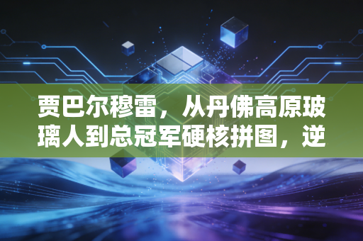 贾巴尔穆雷，从丹佛高原玻璃人到总冠军硬核拼图，逆袭从来不是爽文剧本