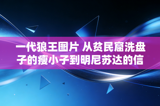 一代狼王图片 从贫民窟洗盘子的瘦小子到明尼苏达的信仰,加内特的热血从来都不是人设 一代狼王图片 从贫民窟洗盘子的瘦小子到明尼苏达的信仰,加内特的热血从来都不是人设