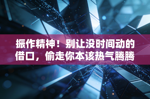 振作精神！别让没时间动的借口，偷走你本该热气腾腾的人生