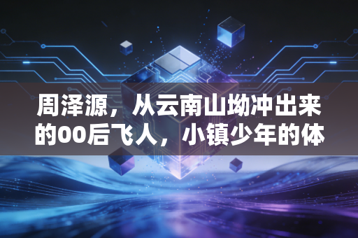 周泽源，从云南山坳冲出来的00后飞人，小镇少年的体育梦不该被埋没
