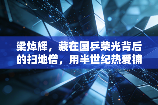 梁焯辉,藏在国乒荣光背后的扫地僧,用半世纪热爱铺就国球崛起路 梁焯辉,藏在国乒荣光背后的扫地僧,用半世纪热爱铺就国球崛起路