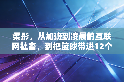 梁彤,从加班到凌晨的互联网社畜,到把篮球带进12个老小区的民间女篮队长 梁彤,从加班到凌晨的互联网社畜,到把篮球带进12个老小区的民间女篮队长
