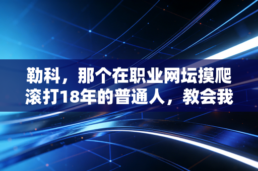 勒科,那个在职业网坛摸爬滚打18年的普通人,教会我们怎么和热爱相处 勒科,那个在职业网坛摸爬滚打18年的普通人,教会我们怎么和热爱相处