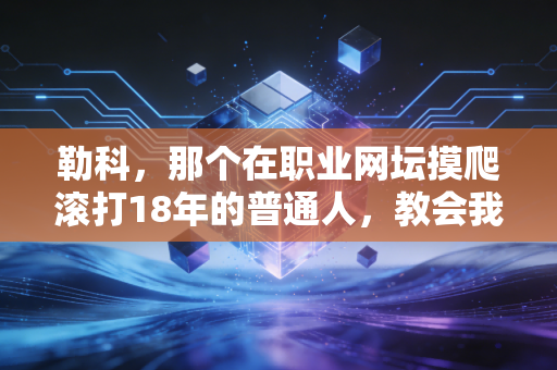 勒科，那个在职业网坛摸爬滚打18年的普通人，教会我们怎么和热爱相处
