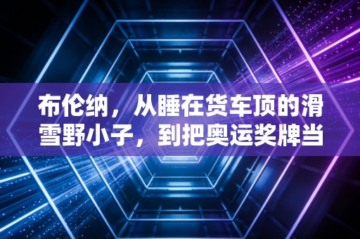 布伦纳，从睡在货车顶的滑雪野小子，到把奥运奖牌当额外彩蛋的普通人