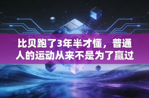 比贝跑了3年半才懂，普通人的运动从来不是为了赢过谁