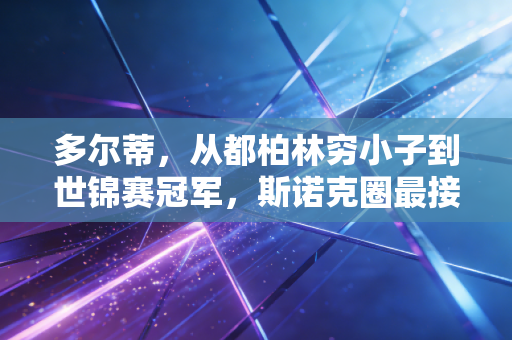 多尔蒂,从都柏林穷小子到世锦赛冠军,斯诺克圈最接地气的平民传奇 多尔蒂,从都柏林穷小子到世锦赛冠军,斯诺克圈最接地气的平民传奇