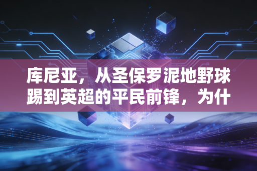 库尼亚，从圣保罗泥地野球踢到英超的平民前锋，为什么他是普通打工人最该粉的球星？