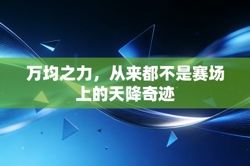 万均之力,从来都不是赛场上的天降奇迹 万均之力,从来都不是赛场上的天降奇迹