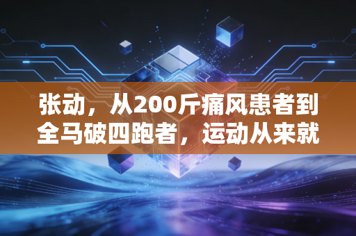 张动,从200斤痛风患者到全马破四跑者,运动从来就不是精英的专属游戏 张动,从200斤痛风患者到全马破四跑者,运动从来就不是精英的专属游戏