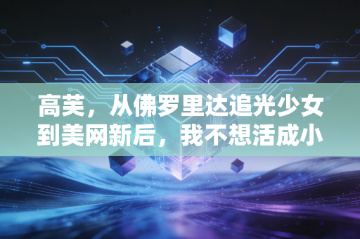 高芙,从佛罗里达追光少女到美网新后,我不想活成小威廉姆斯第二 高芙,从佛罗里达追光少女到美网新后,我不想活成小威廉姆斯第二