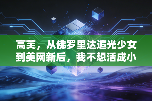 高芙,从佛罗里达追光少女到美网新后,我不想活成小威廉姆斯第二 高芙,从佛罗里达追光少女到美网新后,我不想活成小威廉姆斯第二