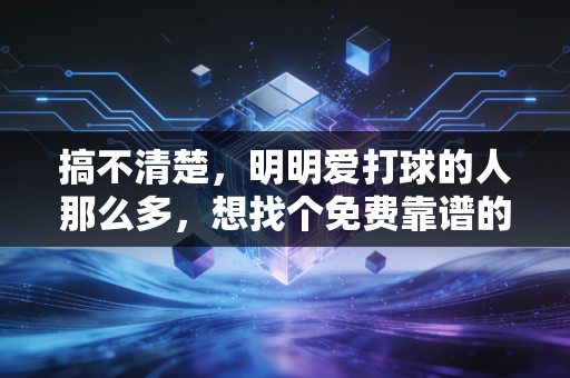 搞不清楚,明明爱打球的人那么多,想找个免费靠谱的野球场怎么就这么难? 搞不清楚,明明爱打球的人那么多,想找个免费靠谱的野球场怎么就这么难?