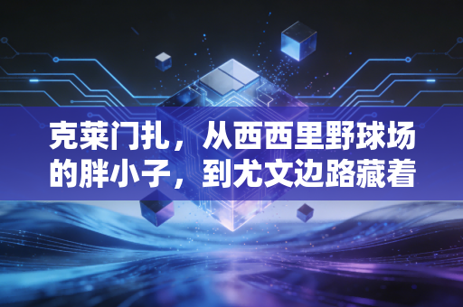 克莱门扎,从西西里野球场的胖小子,到尤文边路藏着的教父式狠人 克莱门扎,从西西里野球场的胖小子,到尤文边路藏着的教父式狠人