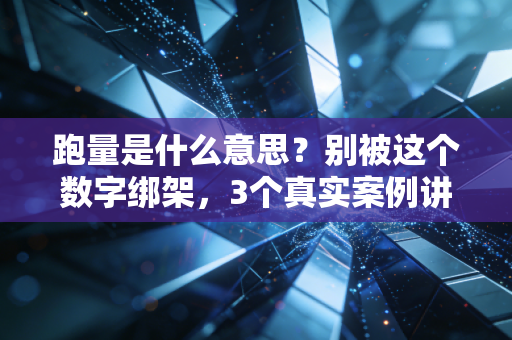 跑量是什么意思?别被这个数字绑架,3个真实案例讲透跑步的核心逻辑 跑量是什么意思?别被这个数字绑架,3个真实案例讲透跑步的核心逻辑