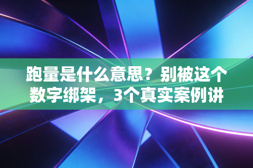 跑量是什么意思？别被这个数字绑架，3个真实案例讲透跑步的核心逻辑