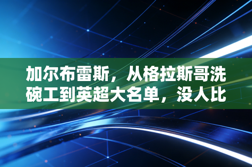 加尔布雷斯,从格拉斯哥洗碗工到英超大名单,没人比他更懂普通人的足球梦 加尔布雷斯,从格拉斯哥洗碗工到英超大名单,没人比他更懂普通人的足球梦