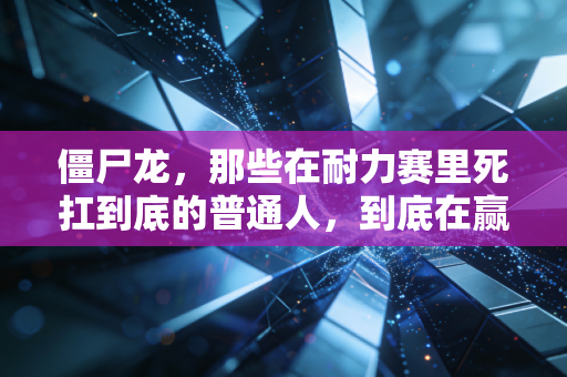 僵尸龙，那些在耐力赛里死扛到底的普通人，到底在赢什么？