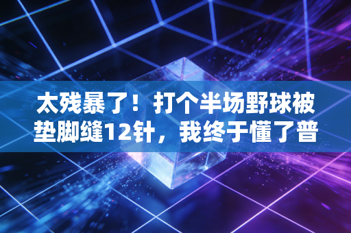 太残暴了!打个半场野球被垫脚缝12针,我终于懂了普通人的体育热情,毁于这3种球场垃圾 太残暴了!打个半场野球被垫脚缝12针,我终于懂了普通人的体育热情,毁于这3种球场垃圾