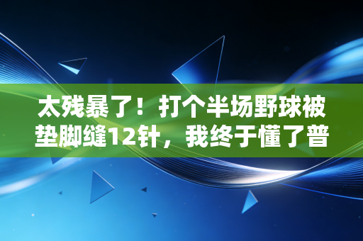 太残暴了！打个半场野球被垫脚缝12针，我终于懂了普通人的体育热情，毁于这3种球场垃圾
