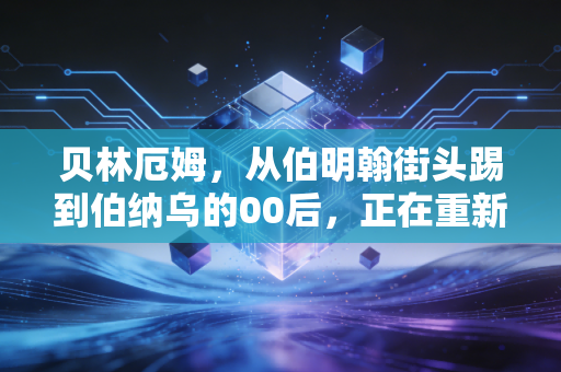 贝林厄姆，从伯明翰街头踢到伯纳乌的00后，正在重新定义中场的边界