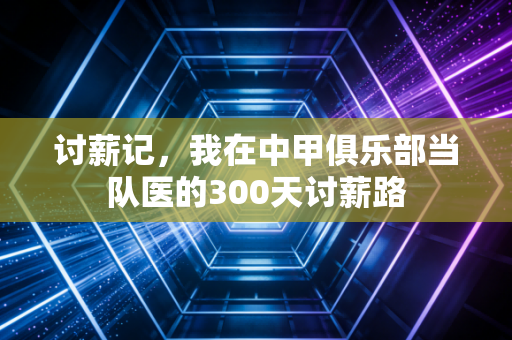 讨薪记,我在中甲俱乐部当队医的300天讨薪路 讨薪记,我在中甲俱乐部当队医的300天讨薪路
