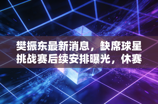 樊振东最新消息，缺席球星挑战赛后续安排曝光，休赛期陪家人逛菜市场被偶遇，世界第一的松弛感藏在烟火气里