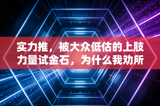 实力推,被大众低估的上肢力量试金石,为什么我劝所有健身新手先把它练明白? 实力推,被大众低估的上肢力量试金石,为什么我劝所有健身新手先把它练明白?