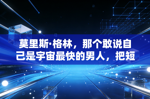 莫里斯·格林，那个敢说自己是宇宙最快的男人，把短跑的野心写进了每一寸肌肉里