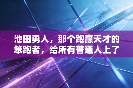 池田勇人，那个跑赢天才的笨跑者，给所有普通人上了最生动的一课