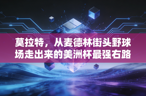 莫拉特,从麦德林街头野球场走出来的美洲杯最强右路杀器 莫拉特,从麦德林街头野球场走出来的美洲杯最强右路杀器