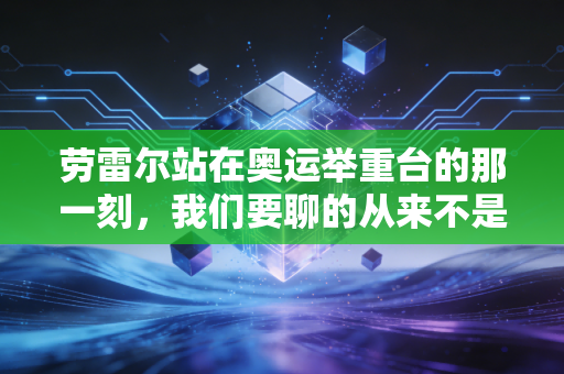 劳雷尔站在奥运举重台的那一刻，我们要聊的从来不是该不该参赛