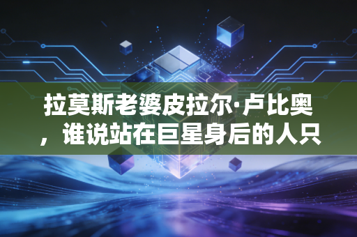 拉莫斯老婆皮拉尔·卢比奥，谁说站在巨星身后的人只能当背景板？