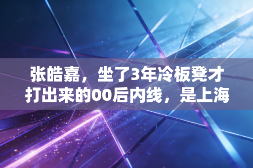 张皓嘉,坐了3年冷板凳才打出来的00后内线,是上海篮球最惊喜的礼物 张皓嘉,坐了3年冷板凳才打出来的00后内线,是上海篮球最惊喜的礼物